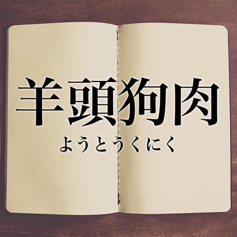 羊頭人|故事成語「羊頭狗肉」の語源・由来、意味、使い方、。